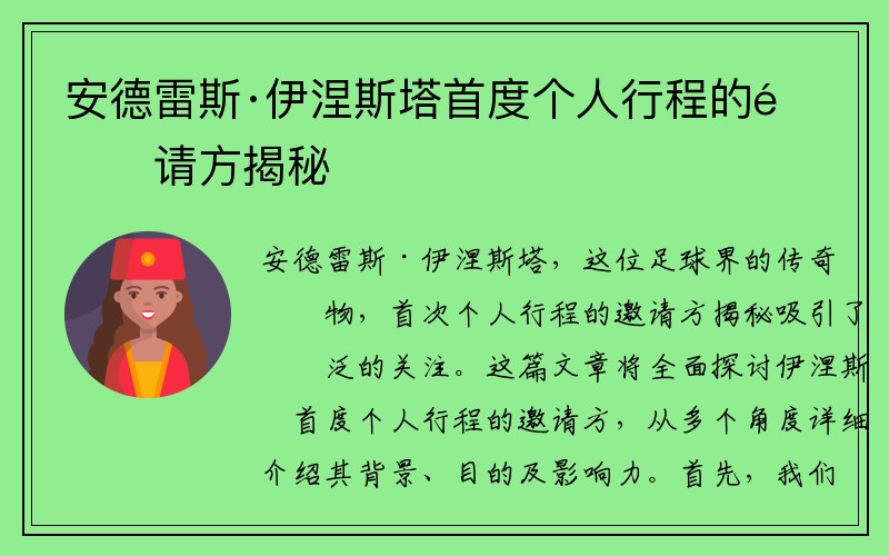 安德雷斯·伊涅斯塔首度个人行程的邀请方揭秘