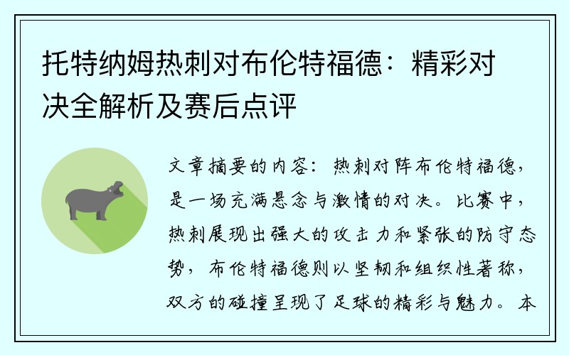 托特纳姆热刺对布伦特福德：精彩对决全解析及赛后点评