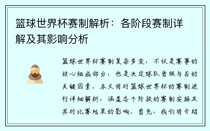 篮球世界杯赛制解析：各阶段赛制详解及其影响分析