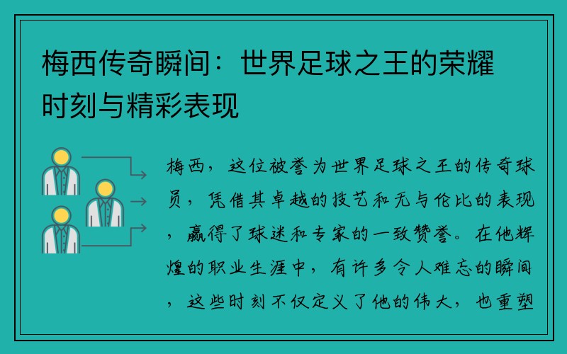 梅西传奇瞬间：世界足球之王的荣耀时刻与精彩表现