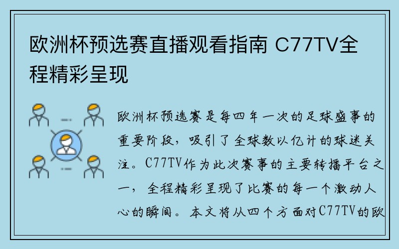 欧洲杯预选赛直播观看指南 C77TV全程精彩呈现