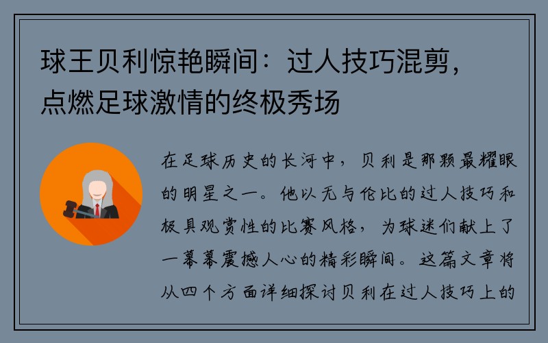 球王贝利惊艳瞬间：过人技巧混剪，点燃足球激情的终极秀场