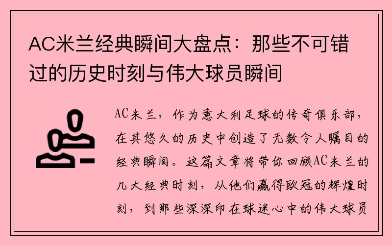 AC米兰经典瞬间大盘点：那些不可错过的历史时刻与伟大球员瞬间