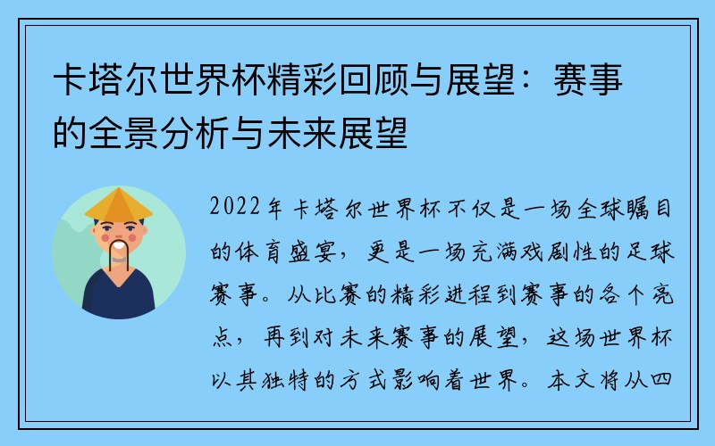 卡塔尔世界杯精彩回顾与展望：赛事的全景分析与未来展望