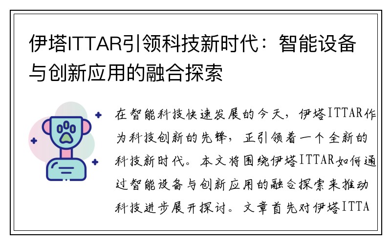 伊塔ITTAR引领科技新时代：智能设备与创新应用的融合探索