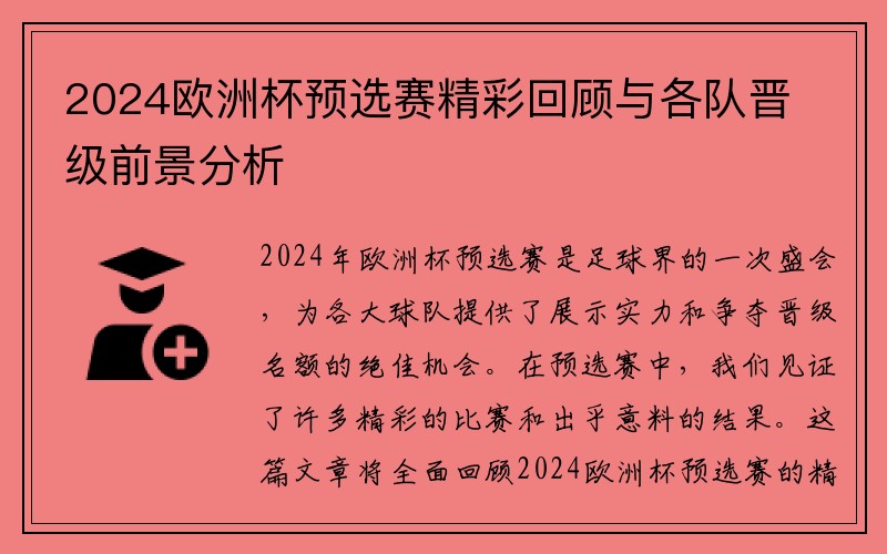 2024欧洲杯预选赛精彩回顾与各队晋级前景分析