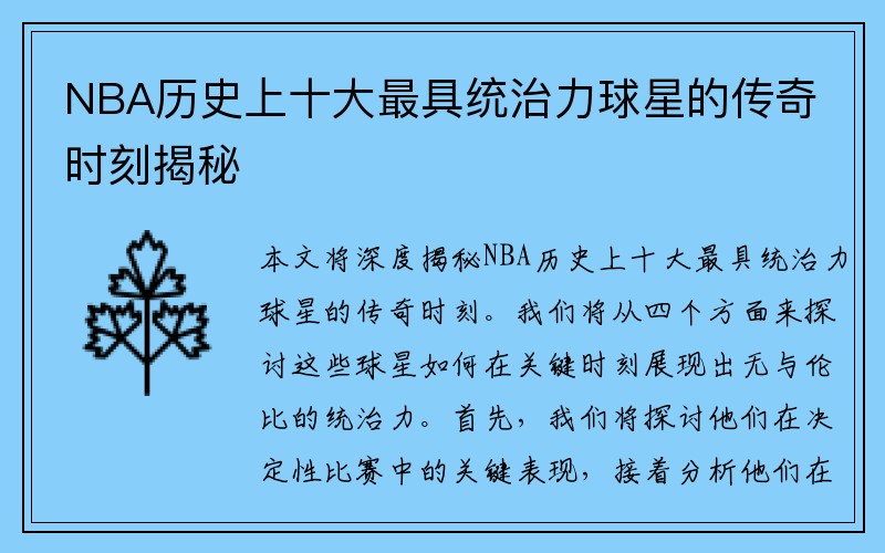 NBA历史上十大最具统治力球星的传奇时刻揭秘