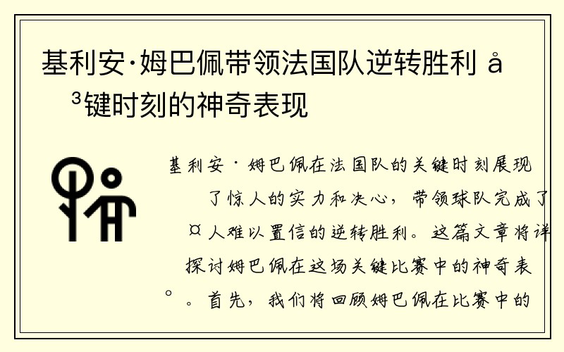 基利安·姆巴佩带领法国队逆转胜利 关键时刻的神奇表现