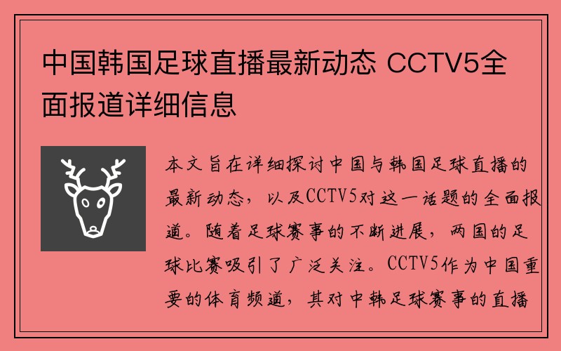 中国韩国足球直播最新动态 CCTV5全面报道详细信息