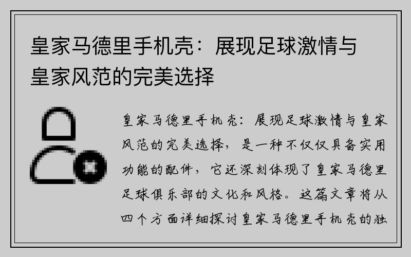 皇家马德里手机壳：展现足球激情与皇家风范的完美选择