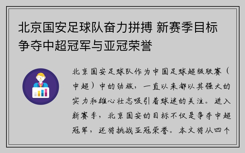 北京国安足球队奋力拼搏 新赛季目标争夺中超冠军与亚冠荣誉