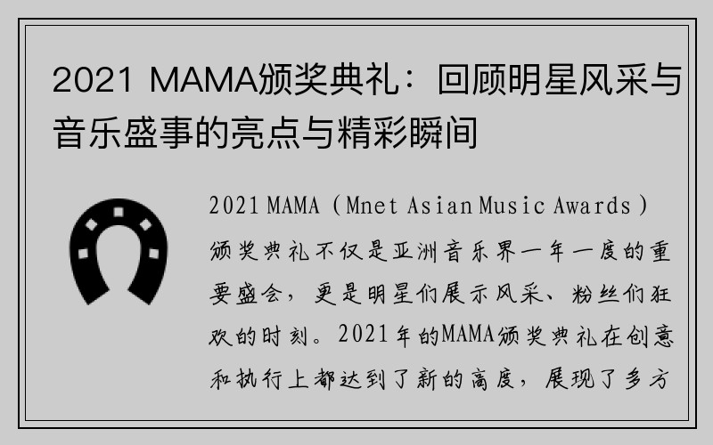 2021 MAMA颁奖典礼：回顾明星风采与音乐盛事的亮点与精彩瞬间