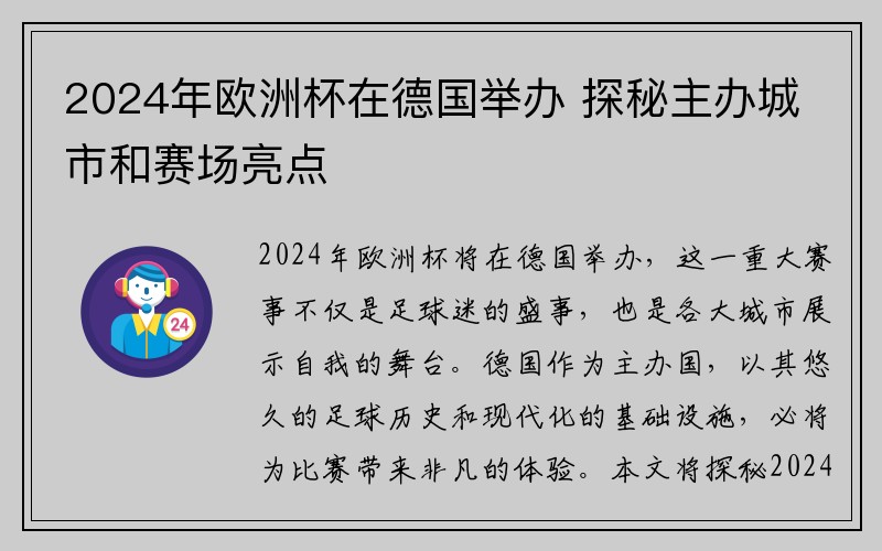 2024年欧洲杯在德国举办 探秘主办城市和赛场亮点