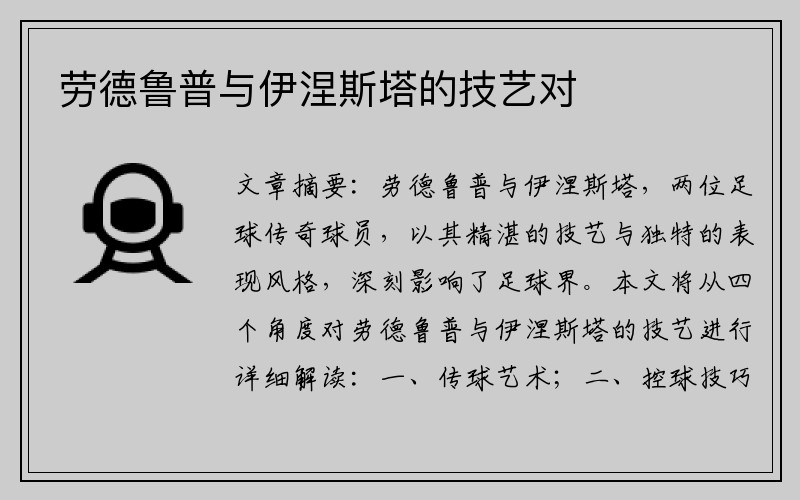 劳德鲁普与伊涅斯塔的技艺对