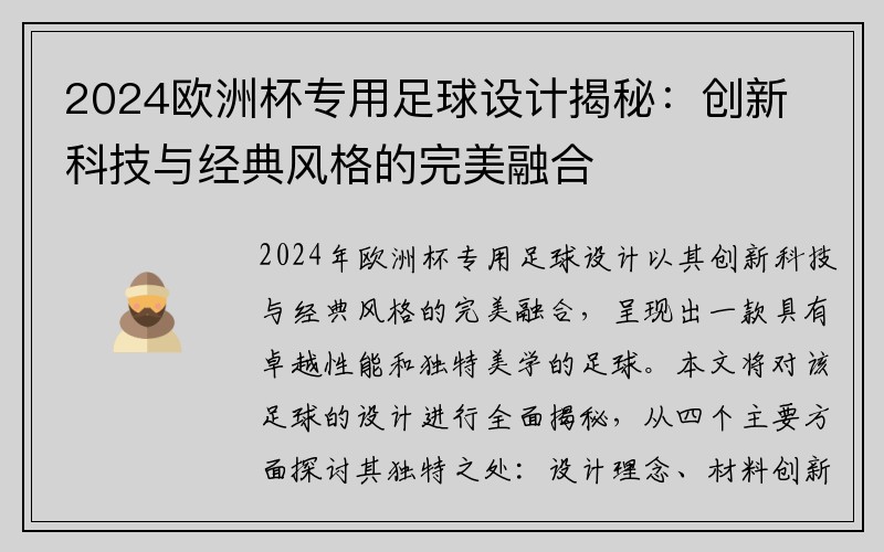 2024欧洲杯专用足球设计揭秘：创新科技与经典风格的完美融合