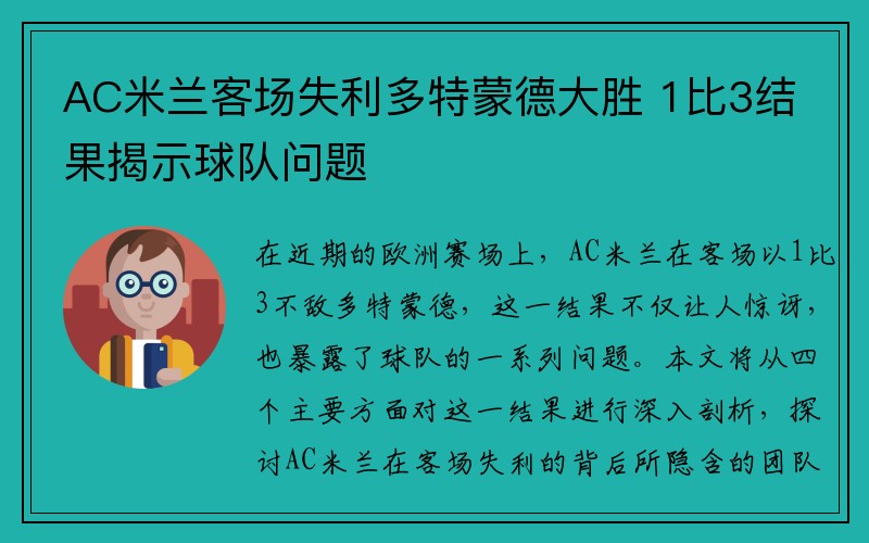 AC米兰客场失利多特蒙德大胜 1比3结果揭示球队问题