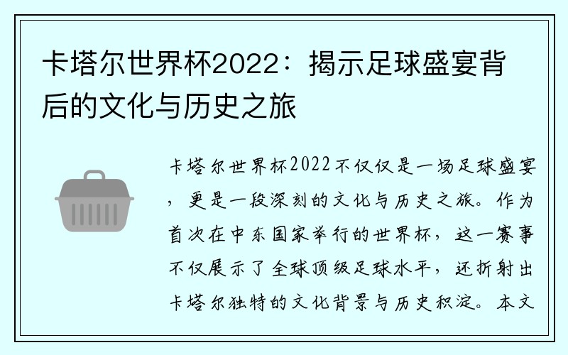 卡塔尔世界杯2022：揭示足球盛宴背后的文化与历史之旅