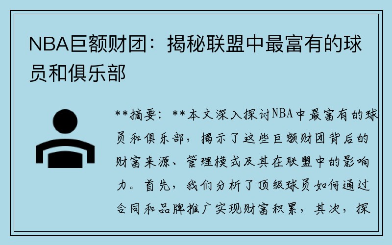 NBA巨额财团：揭秘联盟中最富有的球员和俱乐部