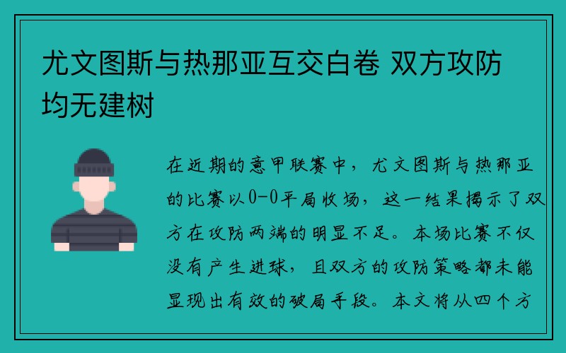 尤文图斯与热那亚互交白卷 双方攻防均无建树