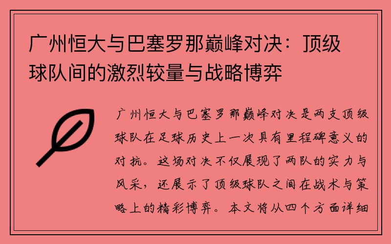 广州恒大与巴塞罗那巅峰对决：顶级球队间的激烈较量与战略博弈