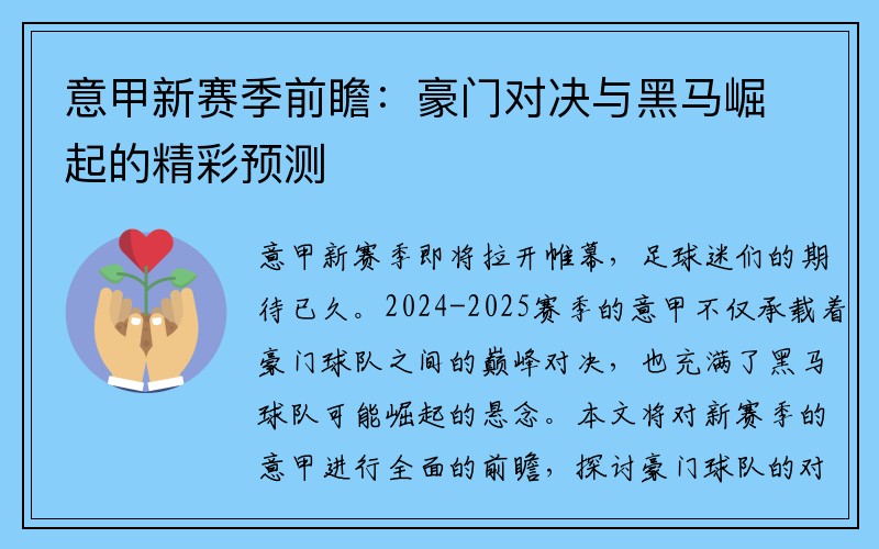 意甲新赛季前瞻：豪门对决与黑马崛起的精彩预测