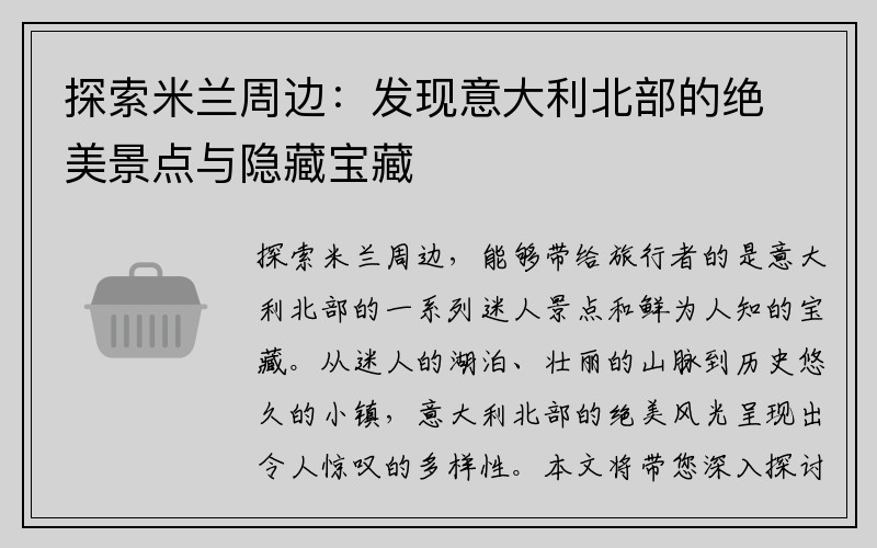 探索米兰周边：发现意大利北部的绝美景点与隐藏宝藏