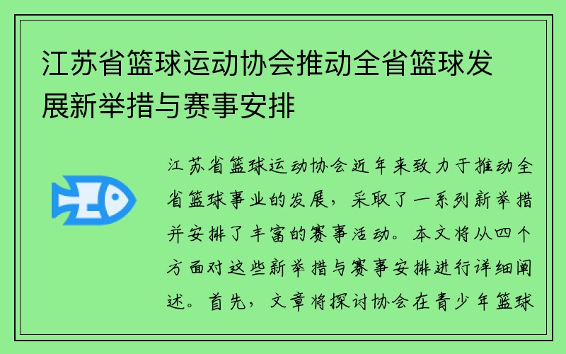 江苏省篮球运动协会推动全省篮球发展新举措与赛事安排