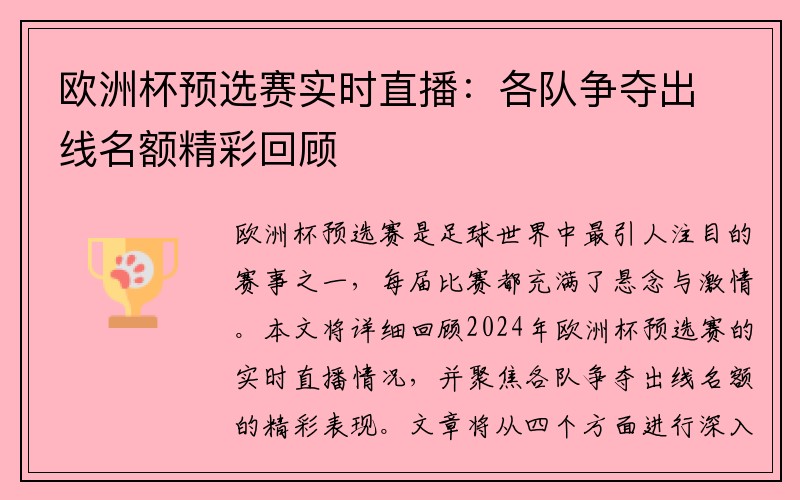 欧洲杯预选赛实时直播：各队争夺出线名额精彩回顾