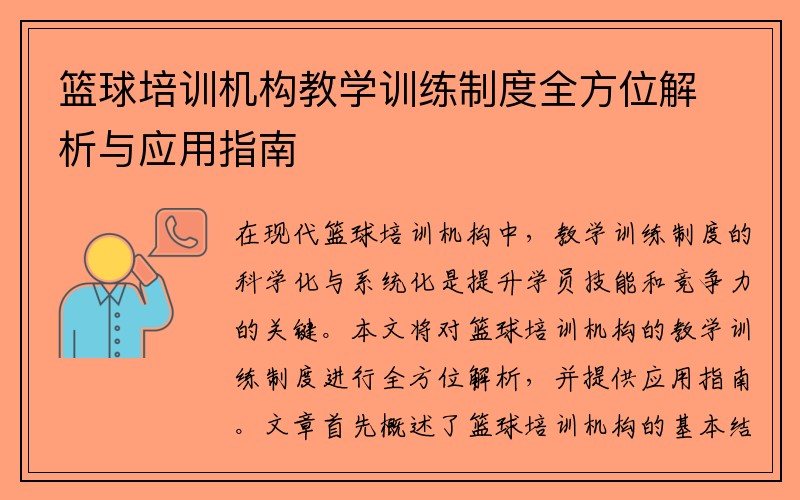 篮球培训机构教学训练制度全方位解析与应用指南