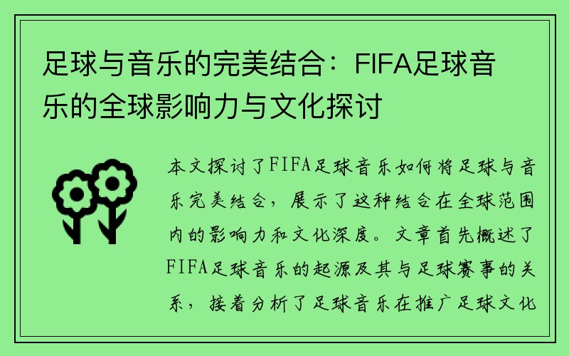 足球与音乐的完美结合：FIFA足球音乐的全球影响力与文化探讨