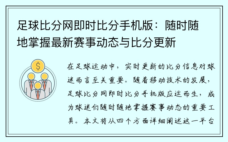 足球比分网即时比分手机版：随时随地掌握最新赛事动态与比分更新