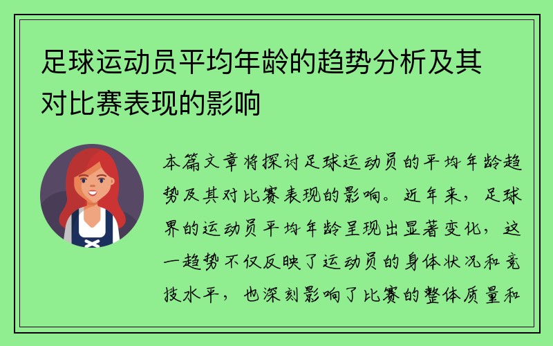 足球运动员平均年龄的趋势分析及其对比赛表现的影响