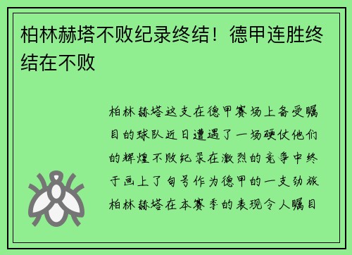 柏林赫塔不败纪录终结！德甲连胜终结在不败