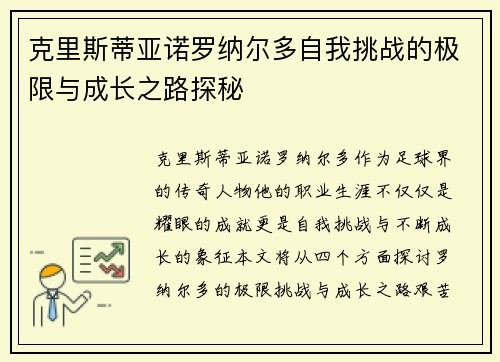 克里斯蒂亚诺罗纳尔多自我挑战的极限与成长之路探秘