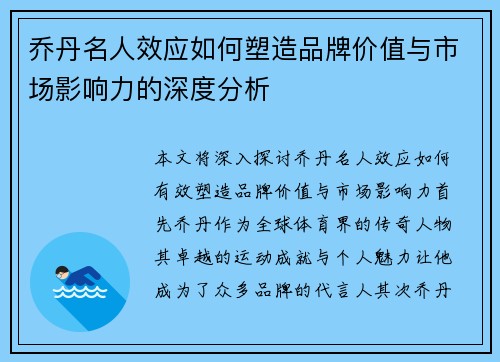 乔丹名人效应如何塑造品牌价值与市场影响力的深度分析