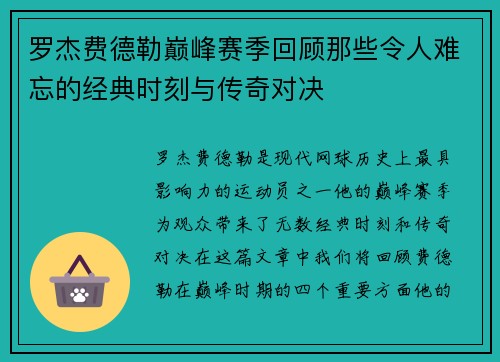 罗杰费德勒巅峰赛季回顾那些令人难忘的经典时刻与传奇对决