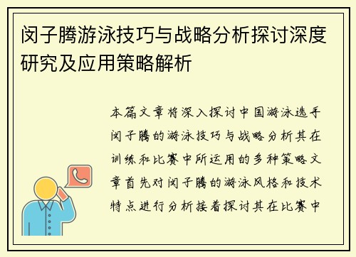 闵子腾游泳技巧与战略分析探讨深度研究及应用策略解析