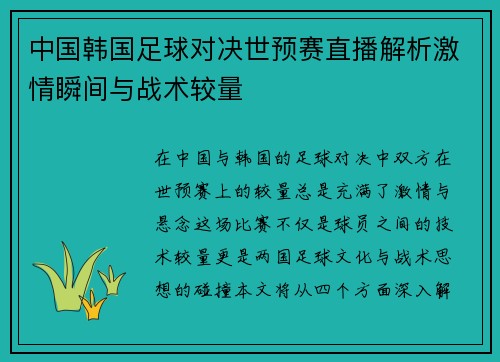 中国韩国足球对决世预赛直播解析激情瞬间与战术较量