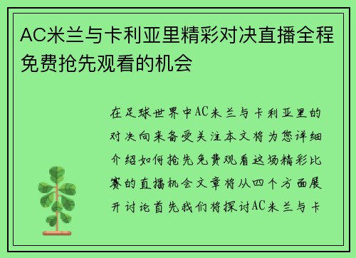 AC米兰与卡利亚里精彩对决直播全程免费抢先观看的机会