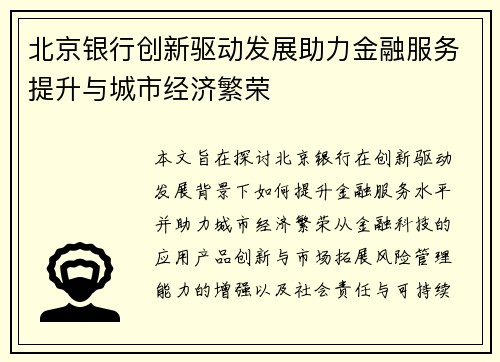 北京银行创新驱动发展助力金融服务提升与城市经济繁荣