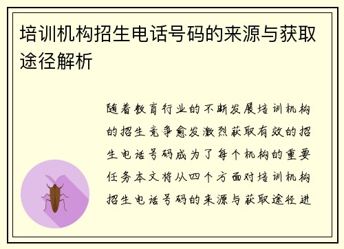 培训机构招生电话号码的来源与获取途径解析