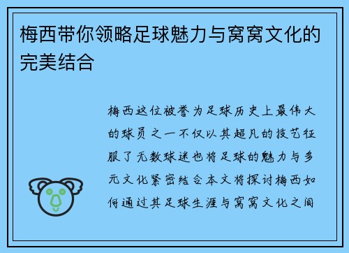 梅西带你领略足球魅力与窝窝文化的完美结合