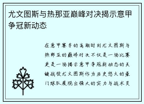 尤文图斯与热那亚巅峰对决揭示意甲争冠新动态