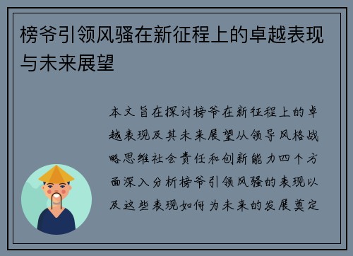 榜爷引领风骚在新征程上的卓越表现与未来展望