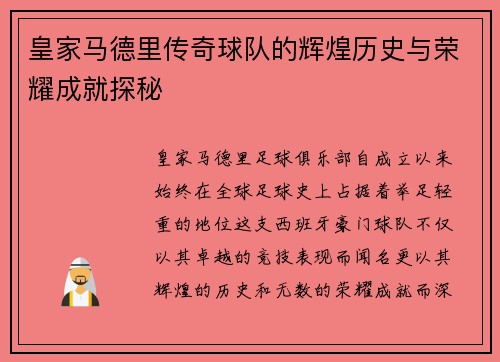 皇家马德里传奇球队的辉煌历史与荣耀成就探秘