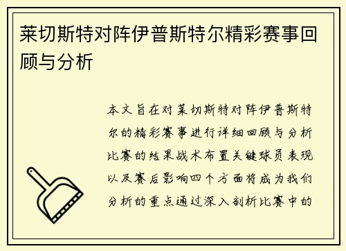 莱切斯特对阵伊普斯特尔精彩赛事回顾与分析