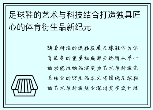 足球鞋的艺术与科技结合打造独具匠心的体育衍生品新纪元