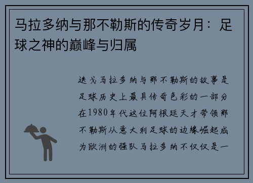 马拉多纳与那不勒斯的传奇岁月：足球之神的巅峰与归属