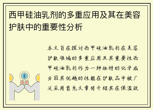 西甲硅油乳剂的多重应用及其在美容护肤中的重要性分析