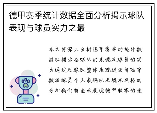 德甲赛季统计数据全面分析揭示球队表现与球员实力之最